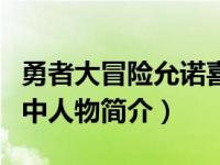 勇者大冒险允诺喜欢谁（允诺-《勇者大冒险》中人物简介）