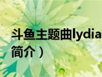 斗鱼主题曲lydia（星火-电影《斗鱼》主题曲简介）