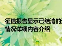 征信报告显示已结清的还会受影响吗 两种情况要知道！具体情况详细内容介绍