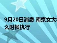 9月20日消息 南京女大学生遇害案为何两年才判 洪峤死刑什么时候执行