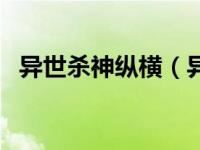 异世杀神纵横（异世杀神之大开无敌简介）