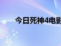 今日死神4电影在线观看（死神460）