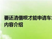 要还清借呗才能申请车贷吗 看完对你有帮助！具体情况详细内容介绍