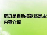 房贷是自动扣款还是主动还款 这一点要注意！具体情况详细内容介绍