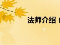 法师介绍（法师的荣耀简介）