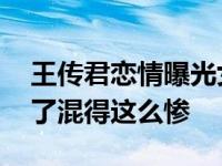 王传君恋情曝光女友系大学生 最新消息怎么了混得这么惨