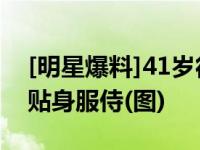 [明星爆料]41岁徐濠萦被曝怀第二胎 陈奕迅贴身服侍(图)