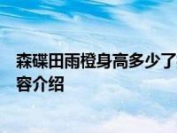 森碟田雨橙身高多少了揭她的个人资料简介具体情况详细内容介绍