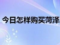 今日怎样购买菏泽惠民保险（怎样购买基金）