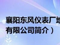 襄阳东风仪表厂地址电话（东风襄樊仪表系统有限公司简介）