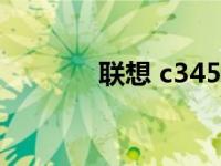 联想 c345（联想C325简介）