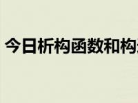 今日析构函数和构造函数的区别（析构函数）
