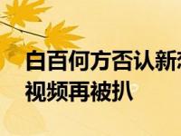 白百何方否认新恋情 白百何一指禅事件图片视频再被扒