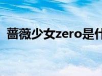 蔷薇少女zero是什么（蔷薇少女Zero简介）