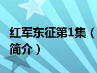 红军东征第1集（红军东征-李克俭主演电视剧简介）