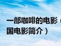 一部咖啡的电影（咖啡-2012年朱镇模主演韩国电影简介）