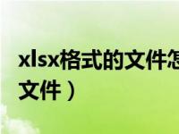 xlsx格式的文件怎么打开（如何打开xlsx格式文件）