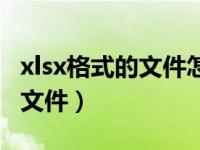 xlsx格式的文件怎么打开（如何打开xlsx格式文件）