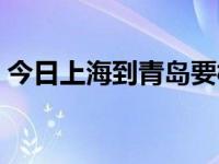 今日上海到青岛要核酸检测吗（上海到青岛）