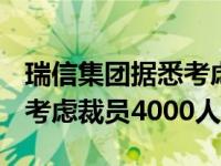 瑞信集团据悉考虑裁员4000人,瑞信集团据悉考虑裁员4000人吗