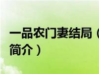 一品农门妻结局（一品村姑：农门医女不好惹简介）