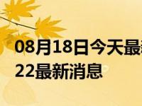08月18日今天最新更新 江苏限电令新规定2022最新消息