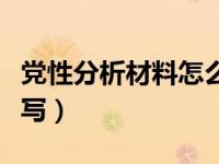 党性分析材料怎么写范文（党性分析材料怎么写）