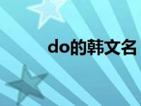 do的韩文名（idoido 韩语简介）