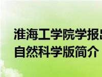 淮海工学院学报出版格式（淮海工学院学报-自然科学版简介）