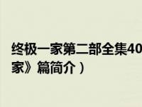 终极一家第二部全集40高清播放（东惑迷城第二部《终极一家》篇简介）