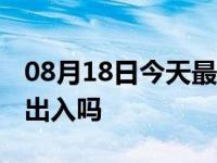 08月18日今天最新更新 张家口现在可以正常出入吗