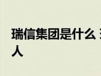 瑞信集团是什么 瑞信集团据悉考虑裁员4000人