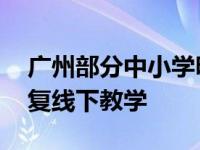 广州部分中小学明起恢复线下教学,广州市恢复线下教学