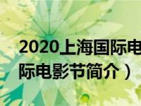 2020上海国际电影节官网（第十五届上海国际电影节简介）
