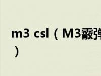 m3 csl（M3霰弹枪-CS与CSOL中的M3简介）