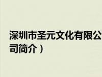 深圳市圣元文化有限公司简介地址（深圳市圣元文化有限公司简介）