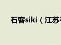 石客siki（江苏石客石材有限公司简介）