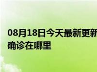 08月18日今天最新更新 广州疫情最新消息今天新增3例本土确诊在哪里