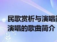 民歌赏析与演唱简介（老公你辛苦了-弓秀丽演唱的歌曲简介）