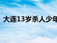 大连13岁杀人少年家房屋将变卖 什么情况？