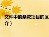 文件中的条款项目的区分（法律条文中的条款项目的区分简介）