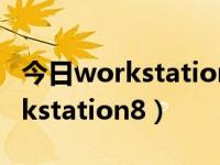 今日workstation服务无法启动怎么办（workstation8）