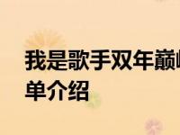 我是歌手双年巅峰会开唱,双年巅峰会完整歌单介绍