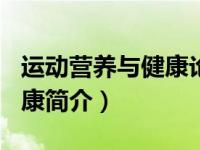 运动营养与健康论文800字（运动、营养与健康简介）