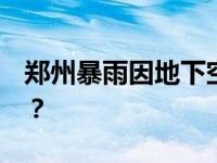 郑州暴雨因地下空间溺亡39人 具体情况如何？