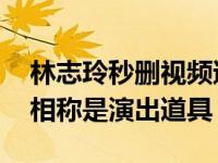 林志玲秒删视频遭质疑 澄清摇树下花瓣雨真相称是演出道具