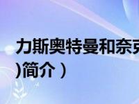 力斯奥特曼和奈克瑟斯（力斯奥特曼2(5VCD)简介）