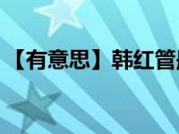 【有意思】韩红管彤结婚接吻相片老公是谁？