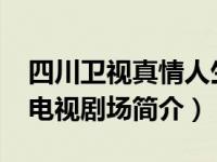 四川卫视真情人生栏目（真情剧场-四川卫视电视剧场简介）