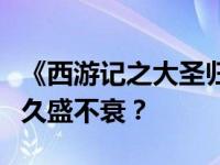 《西游记之大圣归来》为什么猴子题材的电影久盛不衰？